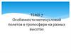 Особенности метеоусловий полетов в тропосфере на разных высотах