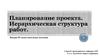 Планирование проекта. Иерархическая структура работ