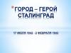 Город – Герой Сталинград (17 июля 1942 - 2 февраля 1943)