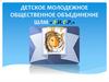 Детское молодежное общественное объединение  ШЛМ «Л.И.Г.Р.»