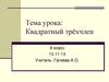Квадратный трёхчлен. 8 класс