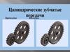 Цилиндрические зубчатые передачи