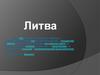 Литовская Республика