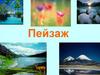 Пейзаж. Виды пейзажа