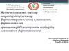 Жүйке психикалық аурулар невроздар,депрессиялар фармакотерапиясының клиникалықфаракологиялық принциптері