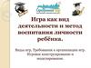 Игра как вид деятельности и метод воспитания личности