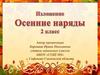 Осенние наряды. Изложение (2 класс)