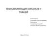 Трансплантация органов и тканей