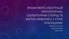 Зразки фото-ілюстрацій архітектурних, скульптурних споруд та картин живопису у стилі класицизму