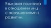 Языковая политика в отношении лиц с нарушениями в развитии