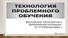 Технология проблемного обучения