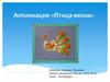 Аппликация «Птица-весна»
