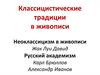 Классицистические традиции в живописи