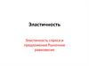 Эластичность спроса и предложения. Рыночное равновесие