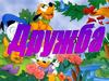 Дружба – это…