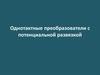 Однотактные преобразователи с потенциальной развязкой