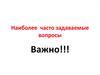 Наиболее часто задаваемые вопросы. ИФНС России по Пермскому краю