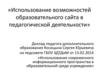 Использование возможностей образовательного сайта в педагогической деятельности