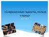 Современные гаджеты, польза и вред. 6  класс