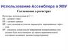 Использование Ассемблера в ЯВУ. Соглашение о регистрах. Лекция 11 1