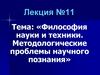 Философия науки и техники. Методологические проблемы научного познания
