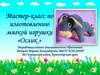 Мастер-класс по изготовлению мягкой игрушки «Ослик »