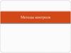 Методы контроля
