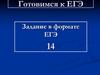 Правописание союзов. Задание в формате ЕГЭ