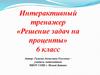 Решение задач на проценты. Интерактивный тренажер. 6 класс