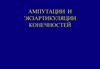Ампутации и экзартикуляции конечностей