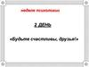 Неделя психологии в школе, второй день