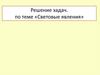 Решение задач по теме «Световые явления»