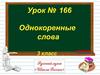 Анализ контрольного диктанта. Однокоренные слова