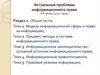 Актуальные проблемы информационного права (часть 1)