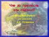 Викторина по сказкам А.С. Пушкина
