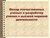Вклад отечественных ученых в разработку учения о высшей нервной деятельности