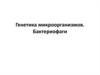 Генетика микроорганизмов. Бактериофаги