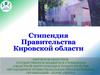 Стипендия Правительства области