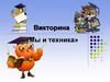Викторина «Мы и техника»