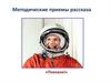 Методические приемы рассказа