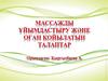 Массажды ұйымдастыру және оған қойылатын талаптар