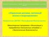Моделирование систем. Управление рисками, системный анализ и моделирование.  Лекции 11-12