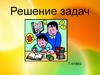 Решение задач, 1 класс