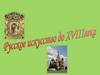 Русское искусство до 18 века