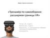 Тренажёр по самообороне: расширяем границы VR