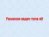 Решение задач типа в9
