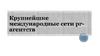 Крупнейшие международные сети PR-агентств
