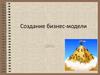 Создание бизнес-модели