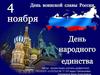 День народного единства