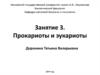 Прокариоты и эукариоты. Занятие 3